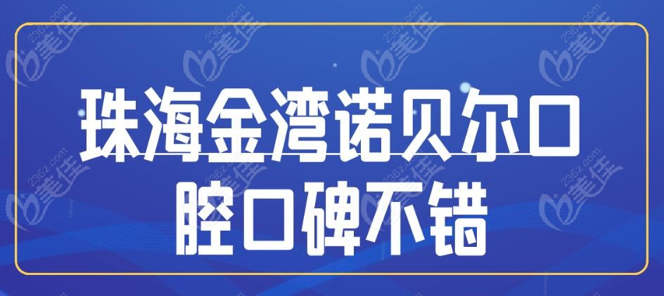 珠海金湾诺贝尔口腔口碑不错