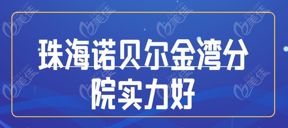 珠海诺贝尔金湾分院是众分店中不错的