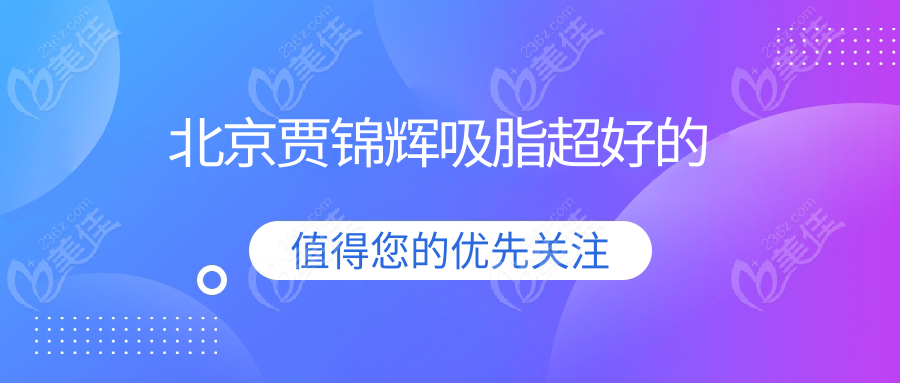 北京贾锦辉吸脂超好的 m.236z.com