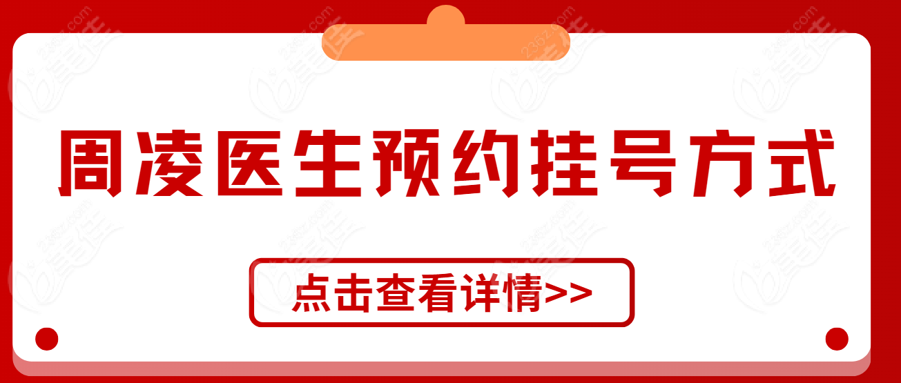 周凌医生预约挂号方式www.236z.com