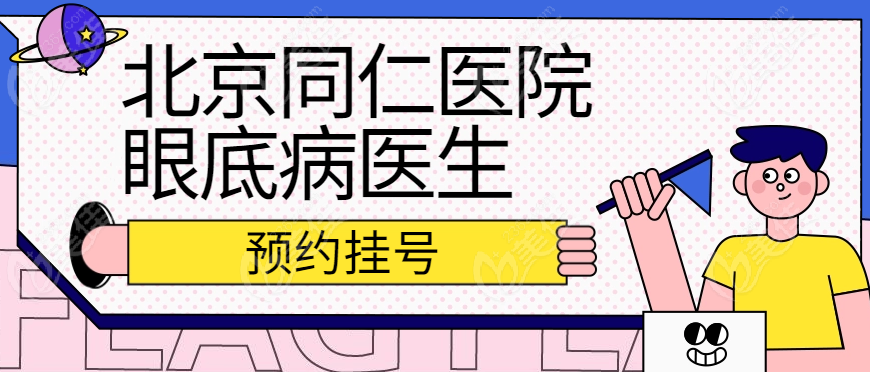 北京同仁医院眼底病医生预约挂号攻略