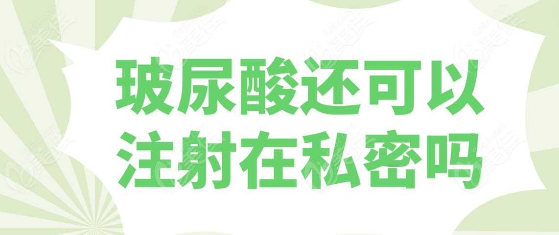 玻尿酸还可以注射在私密吗