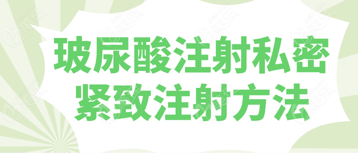 玻尿酸注射私密紧致注射方法