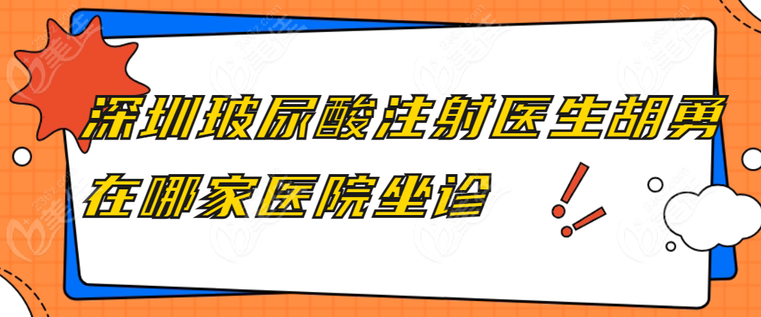 深圳玻尿酸注射医生胡勇在哪家医院坐诊