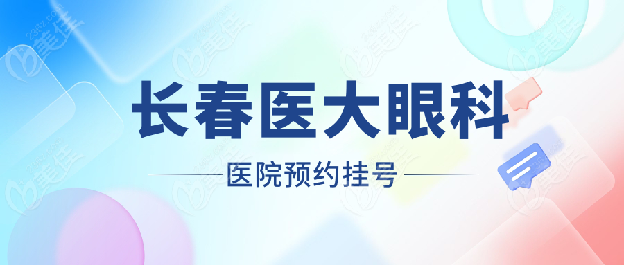 长春<!--<i data=20240703-sp></i>-->眼科医院预约挂号