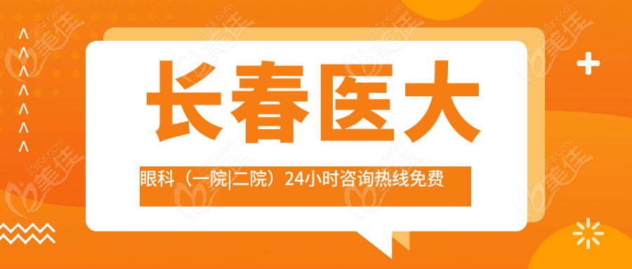 长春<!--<i data=20240703-sp></i>-->眼科（<!--<i data=20240703-sp></i>-->|<!--<i data=20240703-sp></i>-->）24小时热线免费