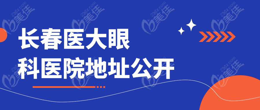 长春<!--<i data=20240703-sp></i>-->眼科医院地址公开