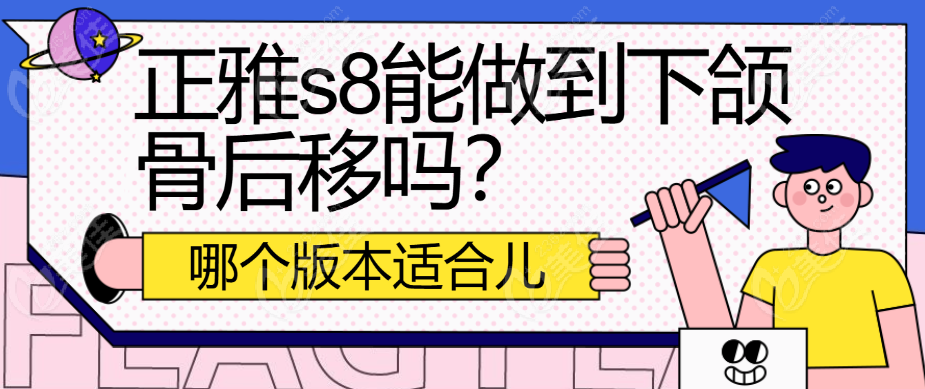 正雅s8能做到下颌骨后移吗？
