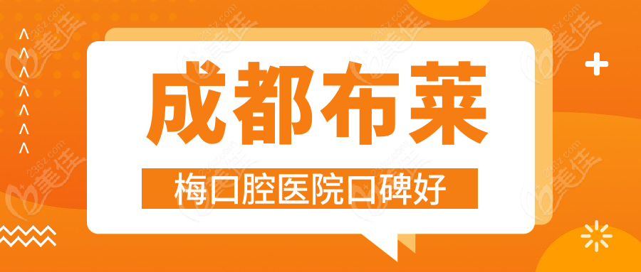 成都布莱梅口腔医院口碑好