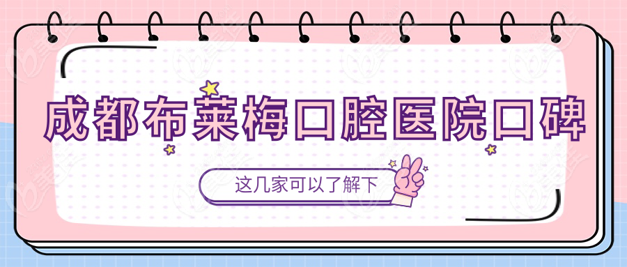 成都布莱梅口腔医院口碑