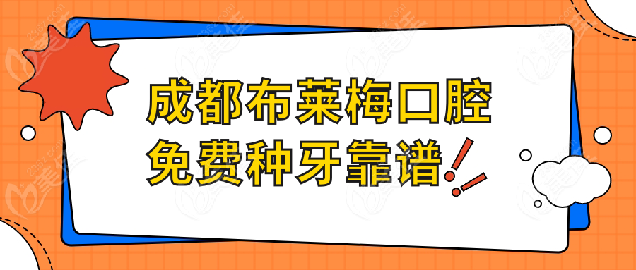 成都布莱梅口腔免费种牙靠谱