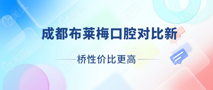 成都布莱梅口腔对比新桥性价比更高