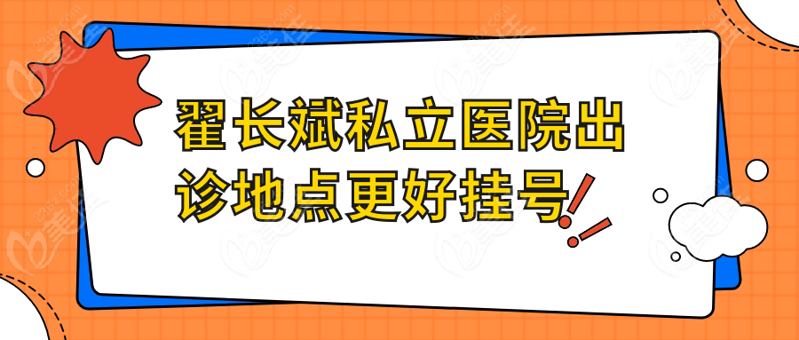 <!--<i data=20240703-sp></i>-->私立医院出诊地点更好挂号