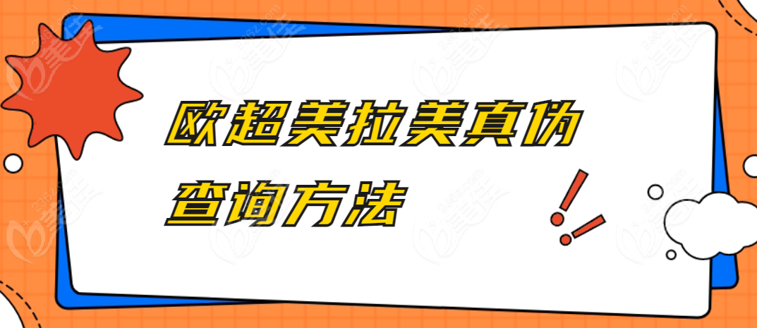 欧超美拉美真伪查询方法