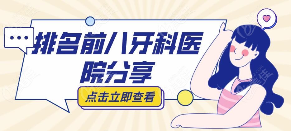 珠海排名前八牙科机构236z.com