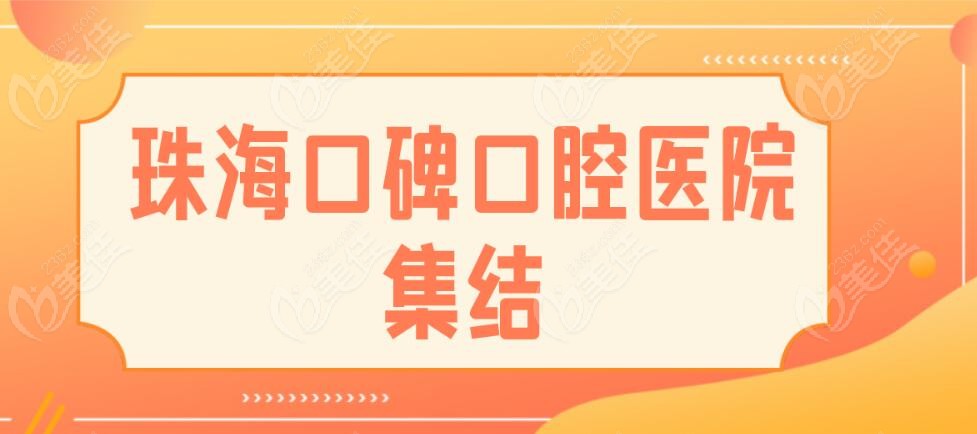 珠海口碑牙科医院名单集结
