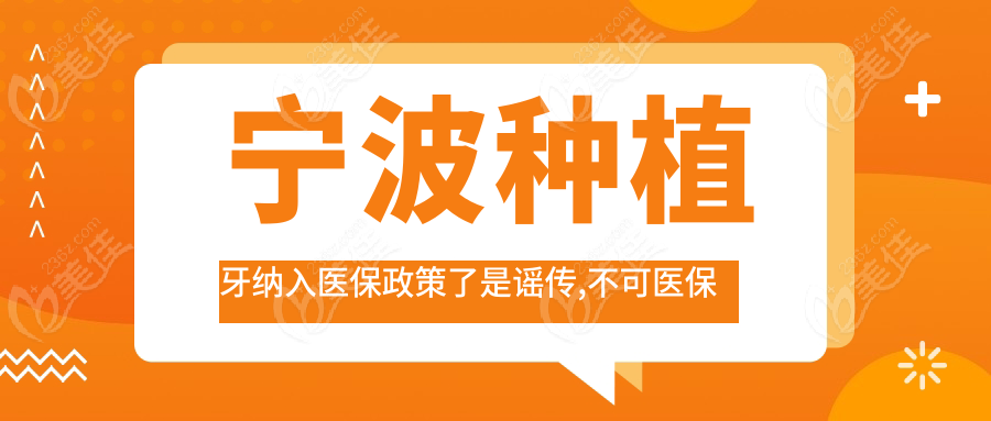 宁波种植牙纳入政策了是谣传,不可报销,但集采后宁波种植牙价格降至1980+