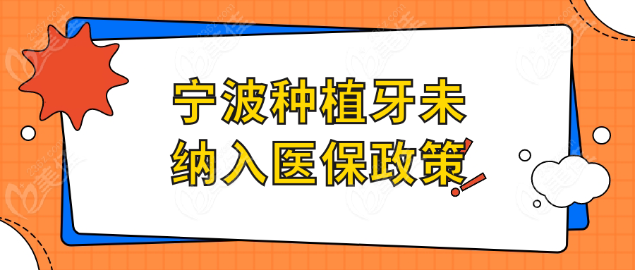 宁波种植牙未纳入医保政策