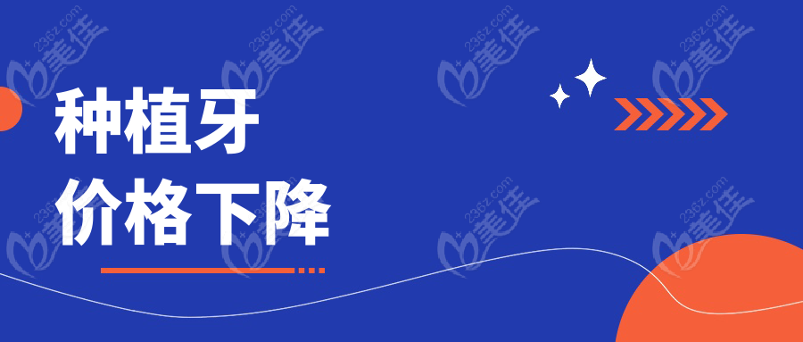 种植牙价格下降