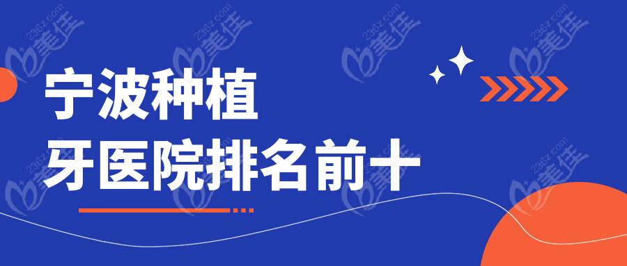 宁波种植牙医院排名前十