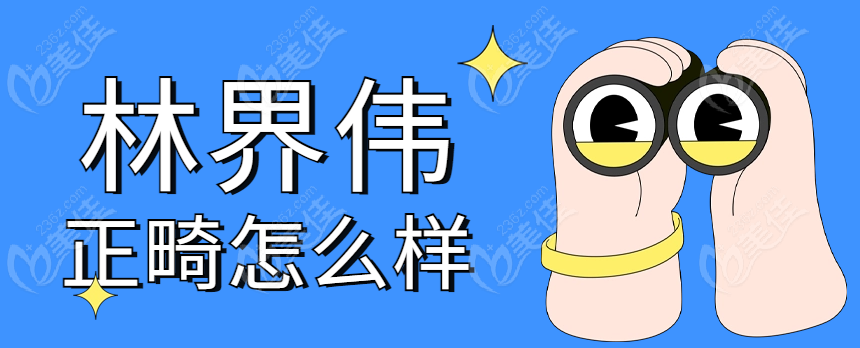 林界伟正畸怎么样www.236z.com
