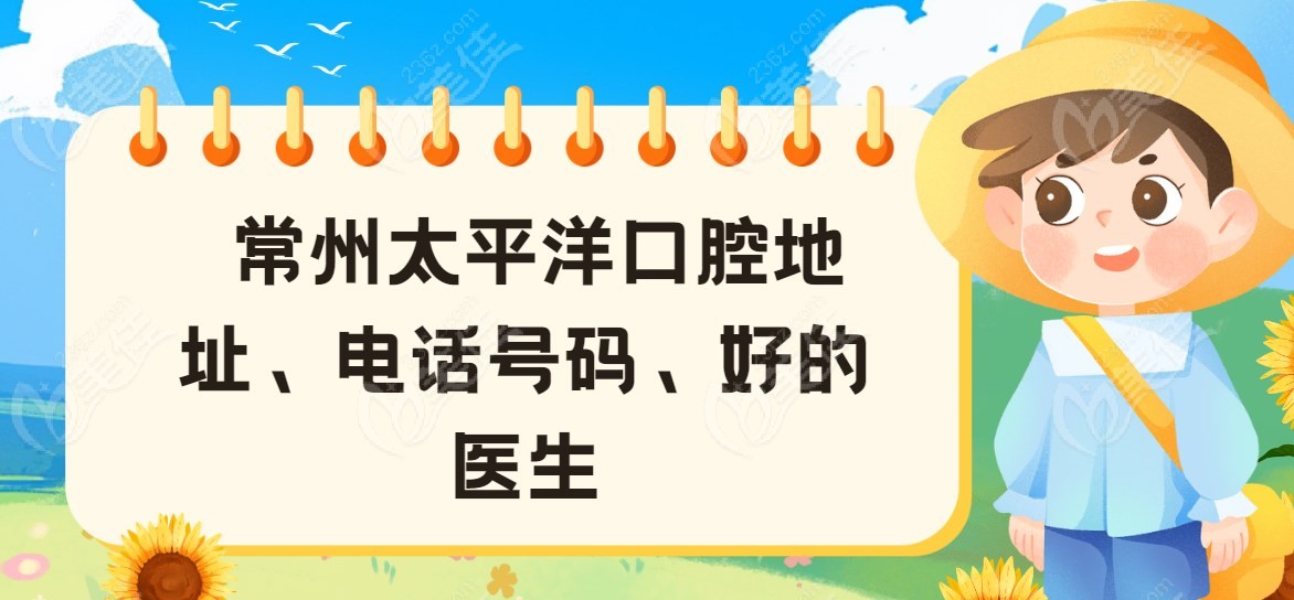 常州太平洋口腔地址、电话号码、好的医生