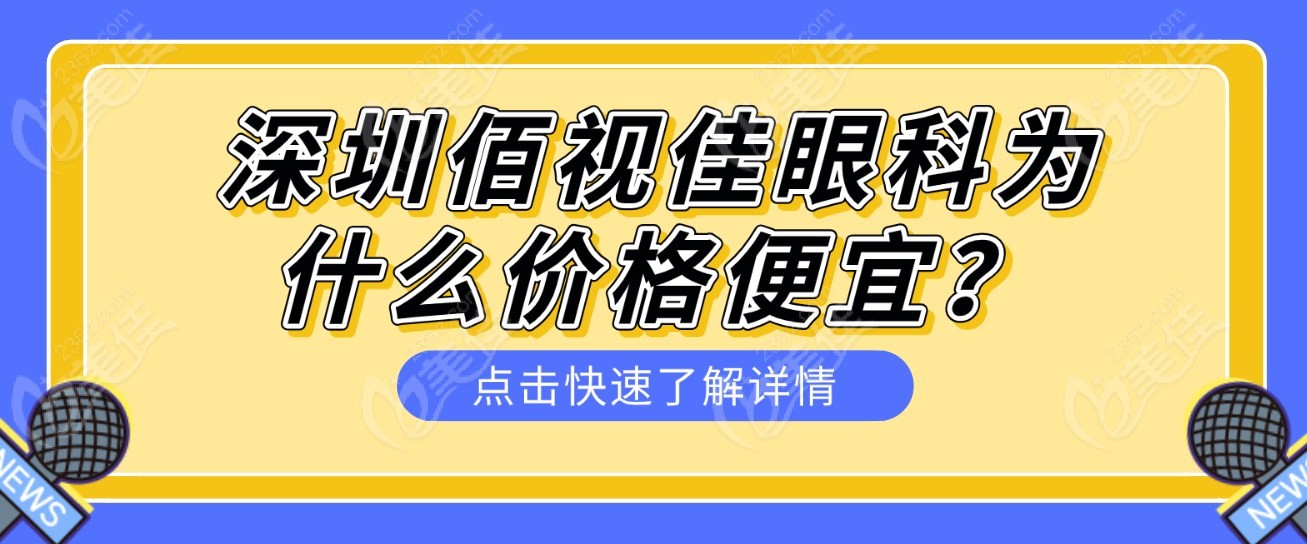 深圳佰视佳眼科为什么价格便宜吗m.236z.com