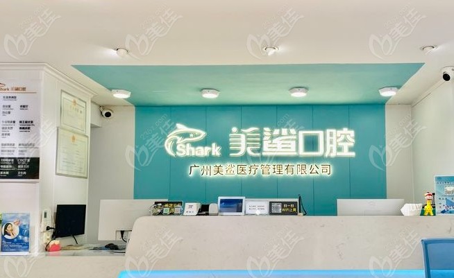廣州美鯊口腔前臺(tái)
