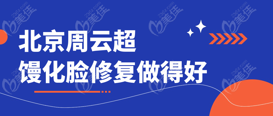 北京周云超馒化脸修复做得好美佳