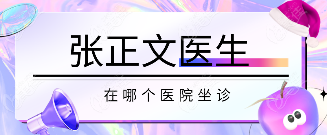 张正文医生在哪个医院坐诊