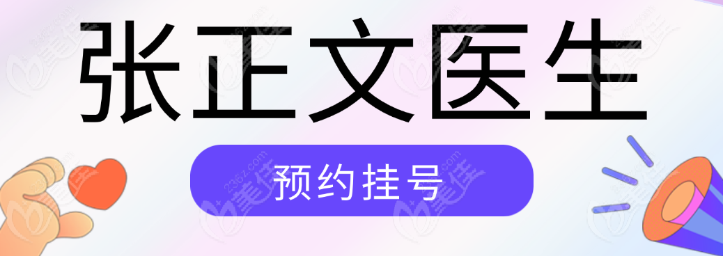 河南整形美容医院张正文医生预约挂号方式