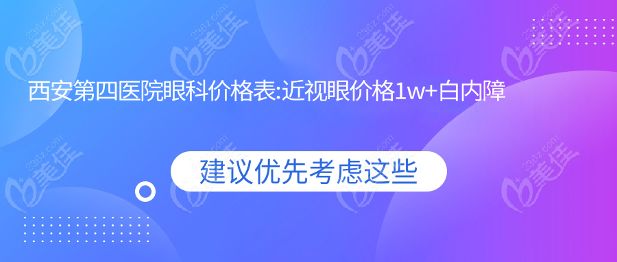 西安第<!--<i data=20240703-sp></i>-->院眼科价格表:近视眼价格1w+白内障费用6k+斜视价格5k+ok镜5k+