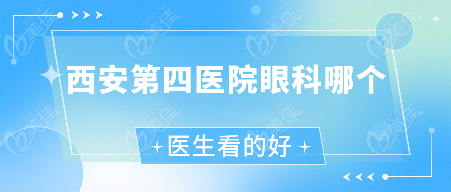 西安第<!--<i data=20240703-sp></i>-->院眼科哪个医生看的好