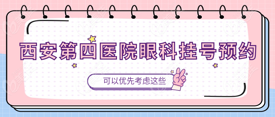 西安第<!--<i data=20240703-sp></i>-->院眼科挂号预约