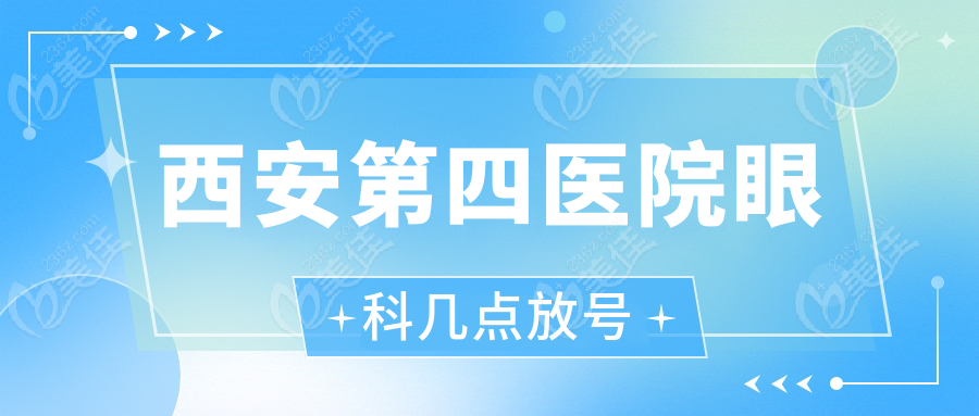 西安第<!--<i data=20240703-sp></i>-->院眼科几点放号