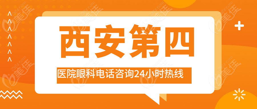 西安第<!--<i data=20240703-sp></i>-->院眼科电话24小时热线
