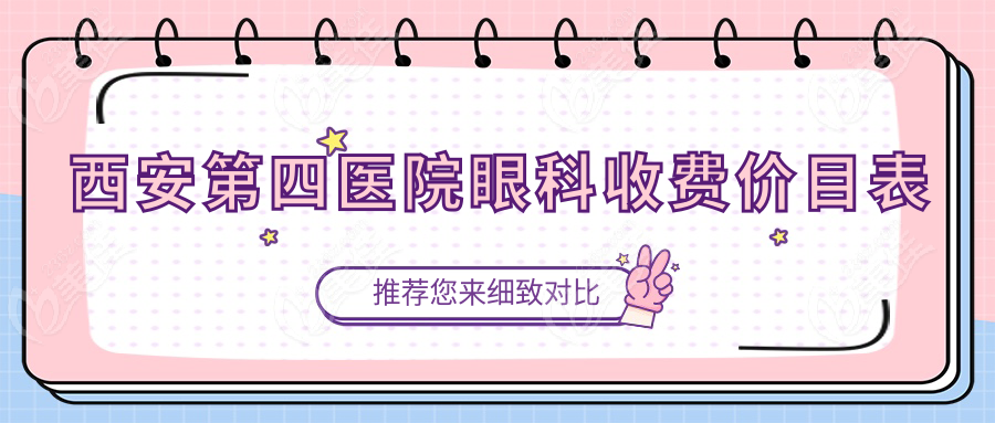 西安第<!--<i data=20240703-sp></i>-->院眼科收费价目表