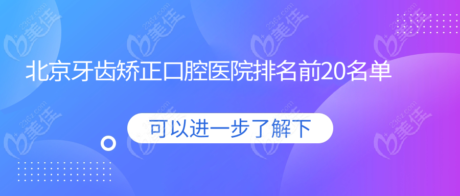 北京牙齿矫正口腔医院排名前20名单