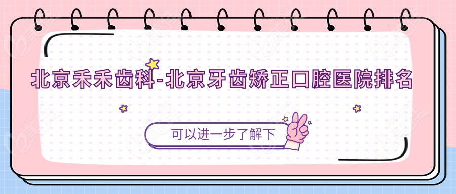 北京禾禾齿科-北京牙齿矫正口腔医院排名