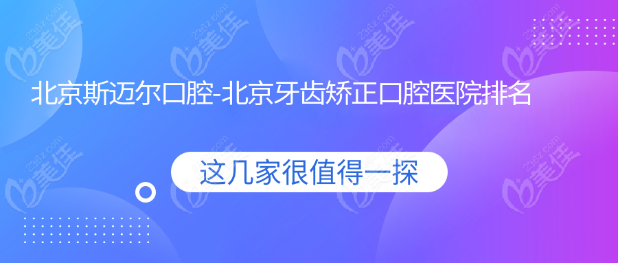 北京斯迈尔口腔-北京牙齿矫正口腔医院排名