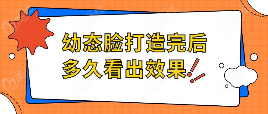 幼态脸打造完后多久看出疗效 美佳