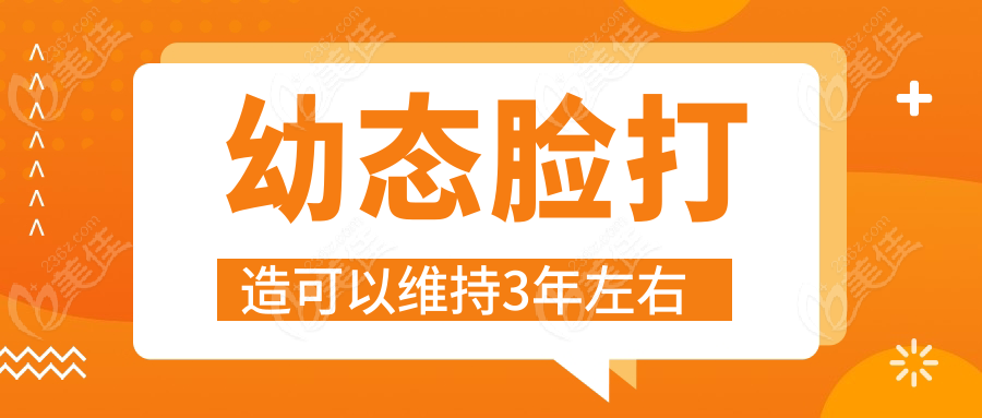 幼态脸打造可以维持3年左右