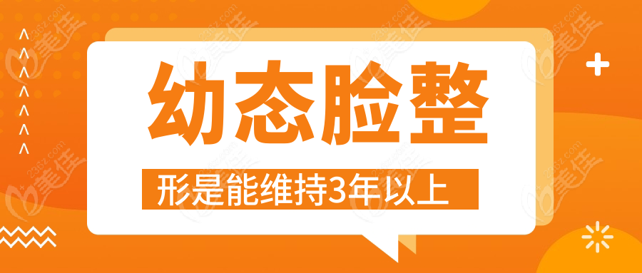 幼态脸整形是能维持3年以上 m.236z.com