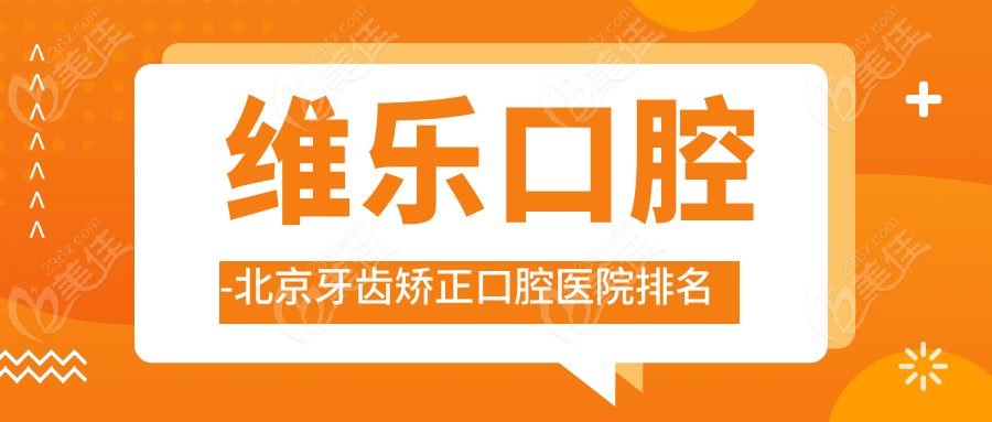 维乐口腔-北京牙齿矫正口腔医院排名