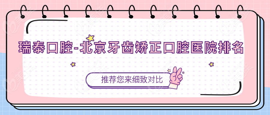 瑞泰口腔-北京牙齿矫正口腔医院排名