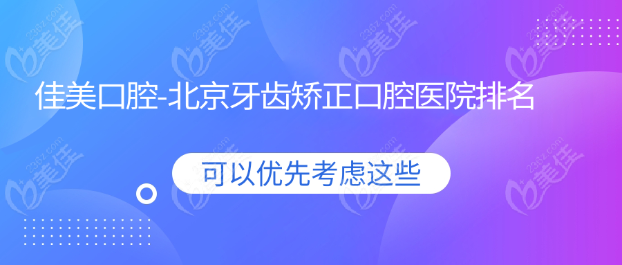 佳美口腔-北京牙齿矫正口腔医院排名