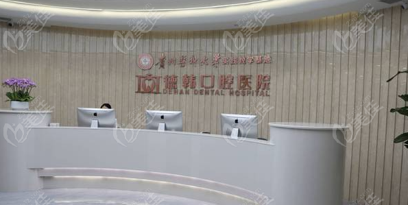 贵阳德韩口腔牙齿矫正价格表www.236z.com