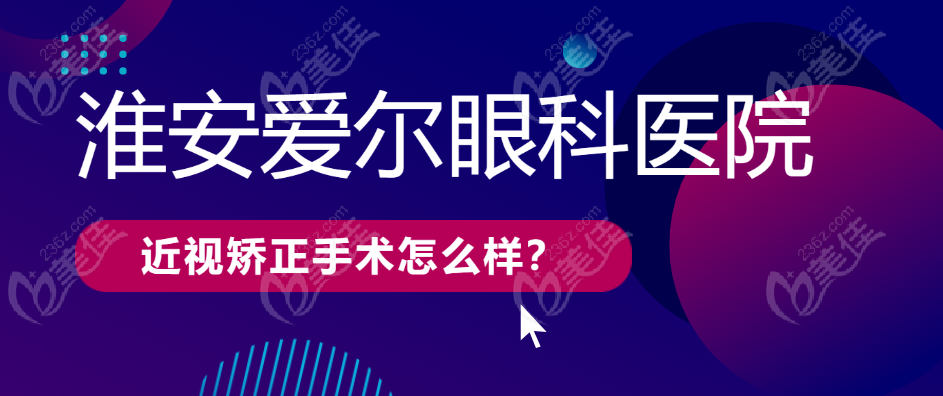 淮安爱尔眼科医院近视矫正手术怎么样？