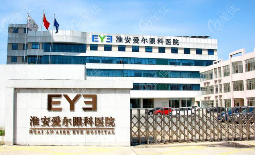 淮安爱尔眼科医院