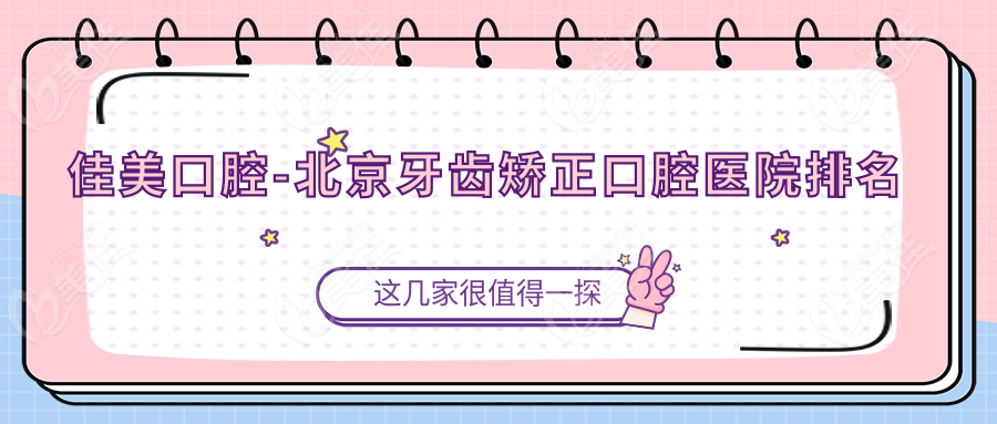 佳美口腔-北京牙齿矫正口腔医院排名